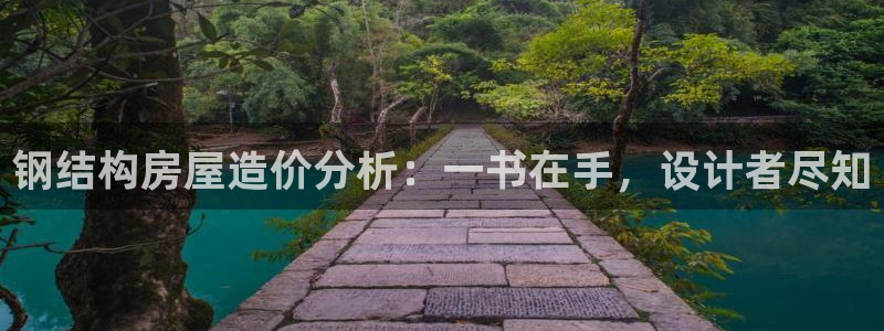 富联娱乐服务站地址：钢结构房屋造价分析：一书在手，设计者尽知
