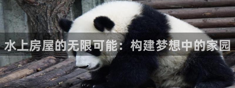 富联娱乐曼谷快三怎么样：水上房屋的无限可能：构建梦想中的家园
