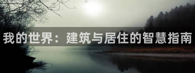 富联娱乐主管前原判官333OO：我的世界：建筑与居住的智慧指南