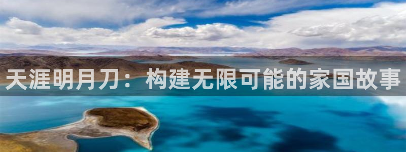 富联娱乐真的吗：天涯明月刀：构建无限可能的家国故事