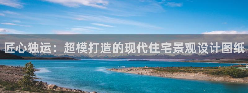 富联娱乐总代理是谁呀：匠心独运：超模打造的现代住宅景观设计图纸