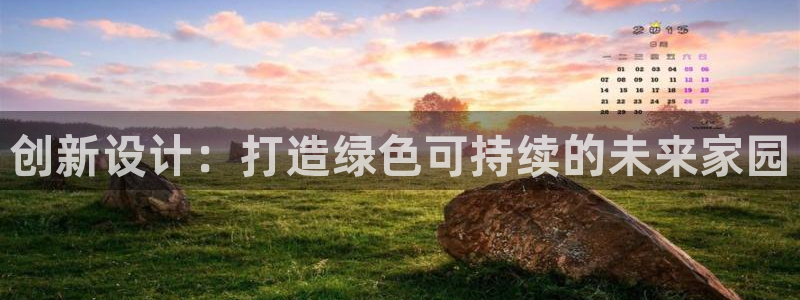 富联娱乐贴吧官网首页：创新设计：打造绿色可持续的未来家园