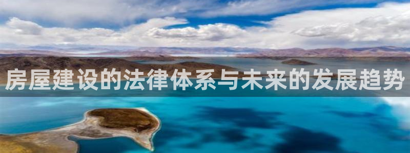 佰富联娱乐团购是正品吗：房屋建设的法律体系与未来的发展趋势