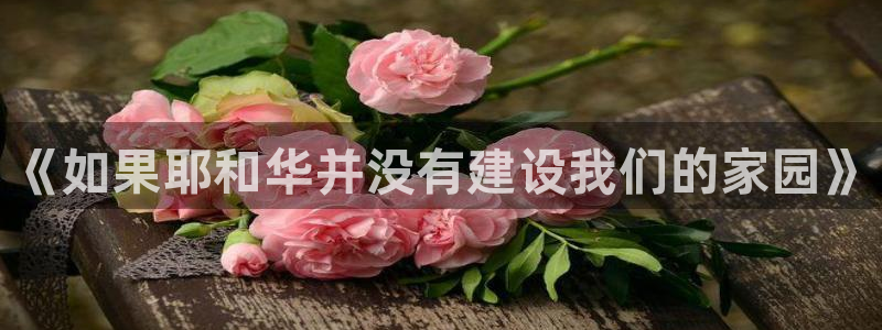 富联娱乐首页官网入口：《如果耶和华并没有建设我们的家园》