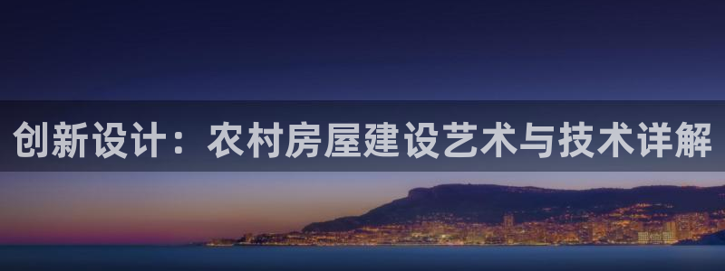 富联娱乐注册然判官333OO：创新设计：农村房屋建设艺术与技术详解