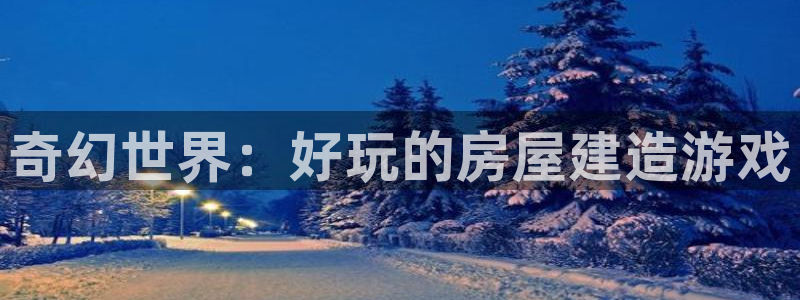 富联娱乐平台测速：奇幻世界：好玩的房屋建造游戏