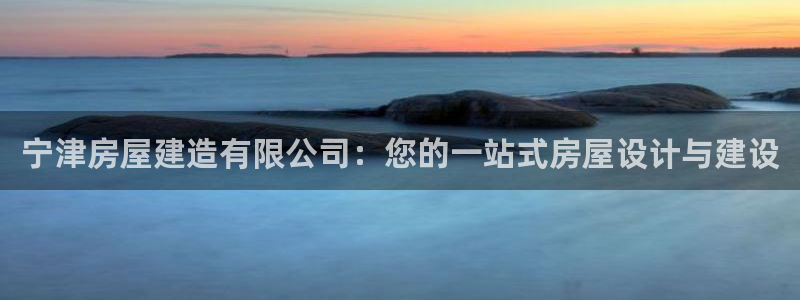 富联娱乐测速地址查询：宁津房屋建造有限公司：您的一站式房屋设计与建设