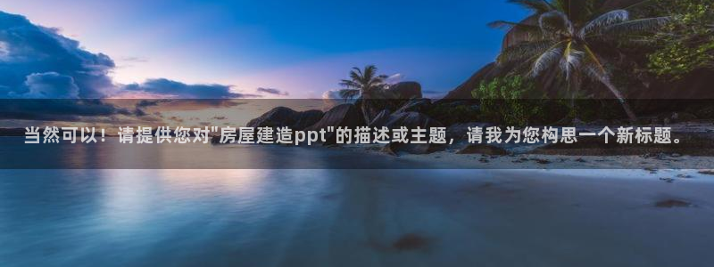 富联娱乐招商测判官333OO：当然可以！请提供您对\