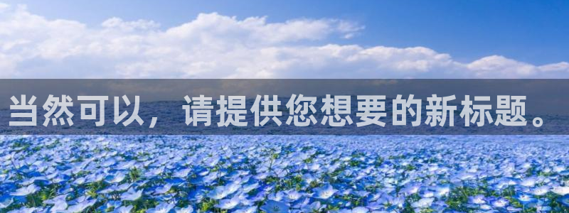 富联2娱乐是正规平台吗：当然可以，请提供您想要的新标题。