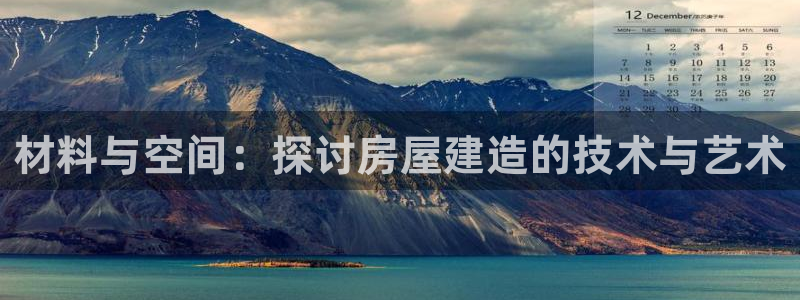 富联娱乐招商主管部门：材料与空间：探讨房屋建造的技术与艺术