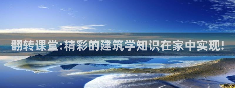 莱西联富娱乐会所电话：翻转课堂:精彩的建筑学知识在家中实现!