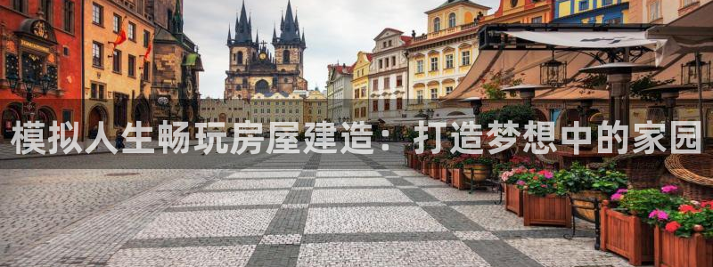 富联娱乐首页登录不上：模拟人生畅玩房屋建造：打造梦想中的家园