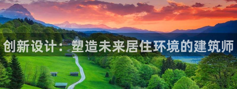 富联娱乐在线注册链接下载安装：创新设计：塑造未来居住环境的建筑师