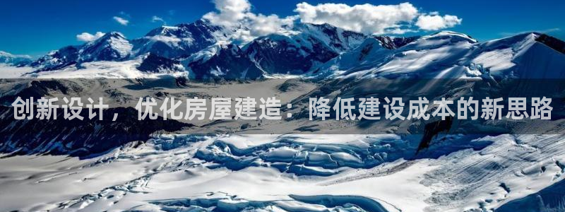 富联娱乐首页登录不了了：创新设计，优化房屋建造：降低建设成本的新思路