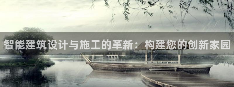 富联娱乐app下载安装：智能建筑设计与施工的革新：构建您的创新家园