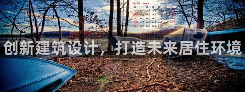 富联娱乐平台注册时间：创新建筑设计，打造未来居住环境