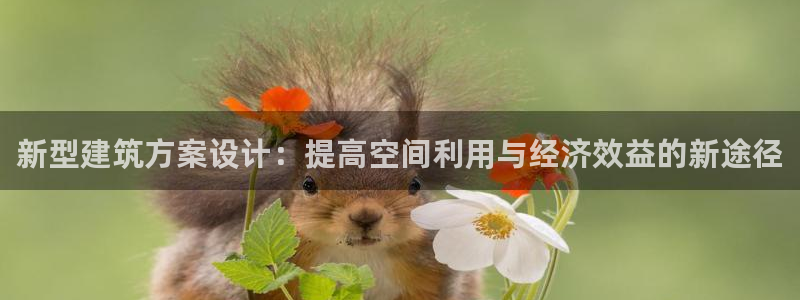 富联娱乐官方app下载：新型建筑方案设计：提高空间利用与经济效益的新途径