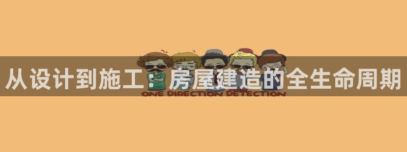 富联娱乐官网登录入口下载：从设计到施工：房屋建造的全生命周期