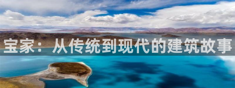 富联娱乐招商：宝家：从传统到现代的建筑故事