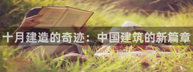 富联娱乐联盟：十月建造的奇迹：中国建筑的新篇章