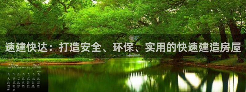 联富花园团购休闲娱乐：速建快达：打造安全、环保、实用的快速建造房屋