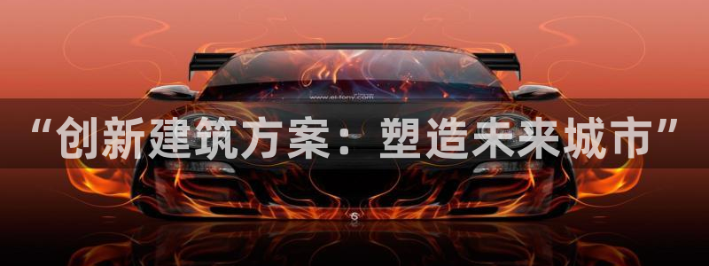 富联娱乐公司简介：“创新建筑方案：塑造未来城市”