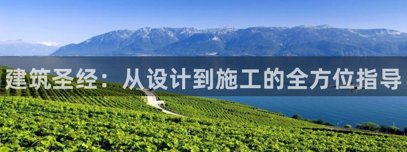 富联娱乐乃67OO6：建筑圣经：从设计到施工的全方位指导