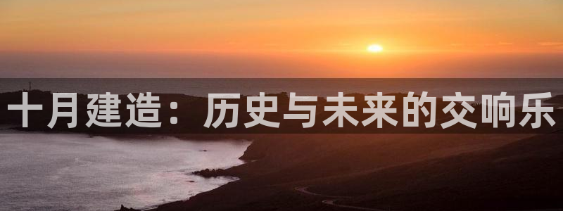 富联娱乐找qv382223：十月建造：历史与未来的交响乐