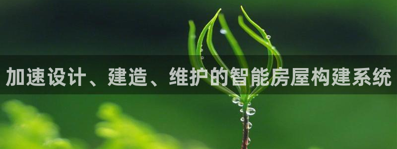 富联娱乐app更新：加速设计、建造、维护的智能房屋构建系统