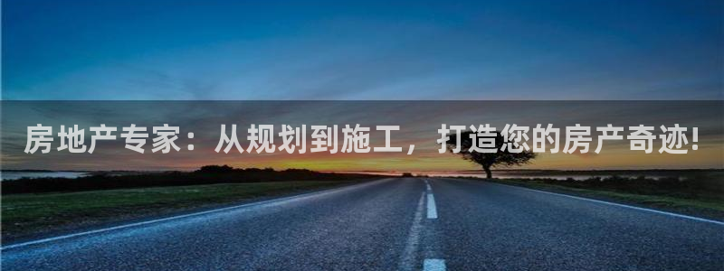富联娱乐测速怎么样：房地产专家：从规划到施工，打造您的房产奇迹!