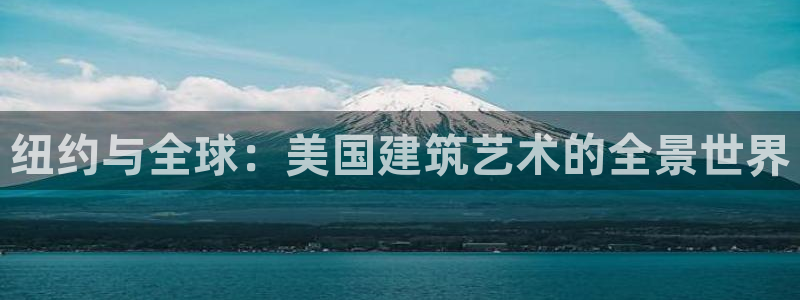富联娱乐客户端下载：纽约与全球：美国建筑艺术的全景世界