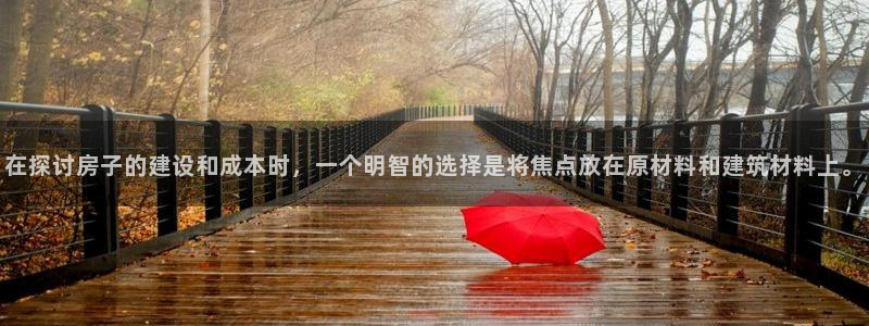 富联娱乐最新消息视频：在探讨房子的建设和成本时，一个明智的选择是将焦点放在原材料和建筑材料上。