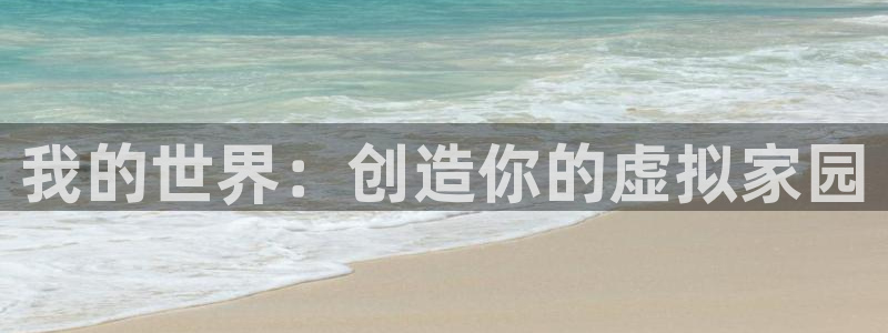 台湾富联娱乐：我的世界：创造你的虚拟家园