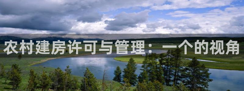 富联娱乐贴吧官网：农村建房许可与管理：一个的视角