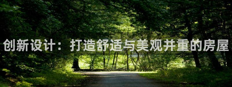 富联娱乐登录地址：创新设计：打造舒适与美观并重的房屋