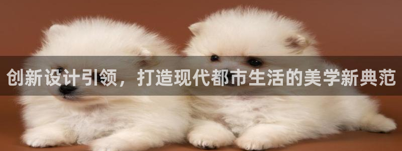 富联娱乐怎么样可靠吗：创新设计引领，打造现代都市生活的美学新典范