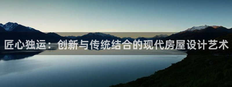 富联娱乐67五壹叁八：匠心独运：创新与传统结合的现代房屋设计艺术