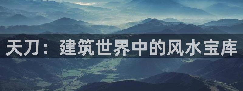 富联2娱乐注册地址：天刀：建筑世界中的风水宝库