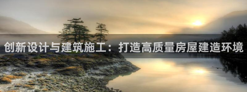 富联娱乐招商电话号码：创新设计与建筑施工：打造高质量房屋建造环境