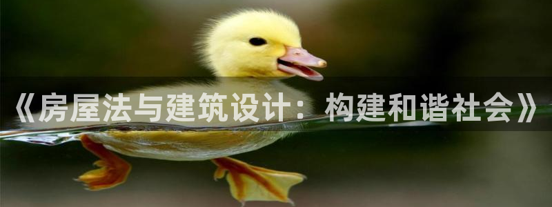 富联娱乐官方app下载：《房屋法与建筑设计：构建和谐社会》