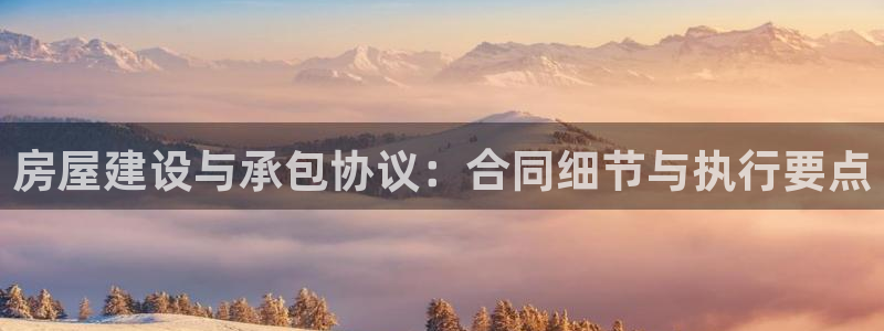 嘉峪关富联娱乐平台电话：房屋建设与承包协议：合同细节与执行要点