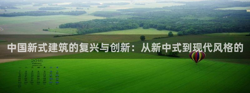 富联娱乐元哥：中国新式建筑的复兴与创新：从新中式到现代风格的