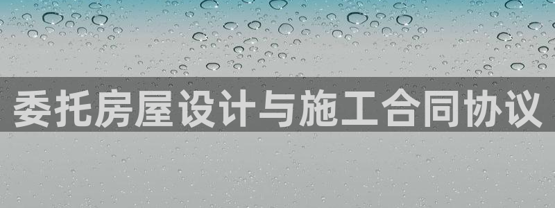 富联娱乐平台注册流程图：委托房屋设计与施工合同协议