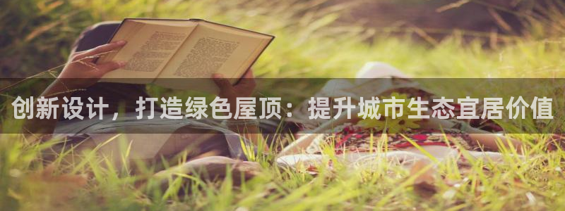 富联娱乐吧：创新设计，打造绿色屋顶：提升城市生态宜居价值