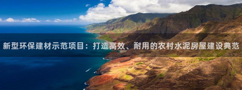 富联娱乐官方网站下载手机版：新型环保建材示范项目：打造高效、耐用的农村水泥房屋建设典范