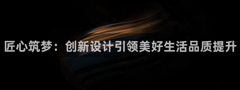 富联2娱乐贴吧最新消息：匠心筑梦：创新设计引领美好生活品质提升