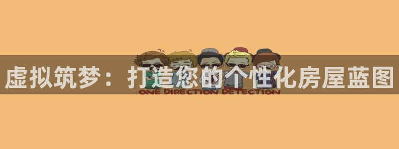 富联娱乐招商财判官333OO：虚拟筑梦：打造您的个性化房屋蓝图