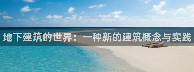 富联娱乐平台登录不上：地下建筑的世界：一种新的建筑概念与实践