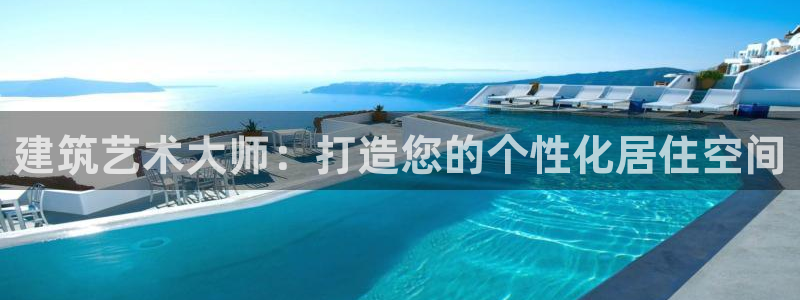 富联娱乐总代理是谁：建筑艺术大师：打造您的个性化居住空间