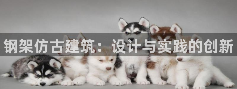 富联娱乐下载官网网址：钢架仿古建筑：设计与实践的创新